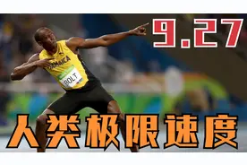 博尔特9秒37竟然可以实现！人类极限速度真实数据，太夸张了