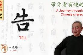 汉字趣谈: 告 (070)视频封面
