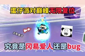 蛋仔派对：蛋仔派对巅峰无限复位，究竟是冈易爱人还是bug！