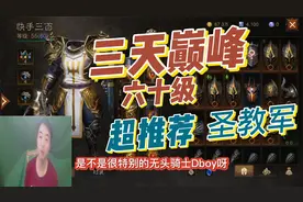 暗黑破坏神不朽：三天巅峰六十级，谈圣教军游戏体验！