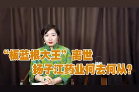 扬子江药业掌门人离世！身价470亿，曾被称为“板蓝根大王”视频封面