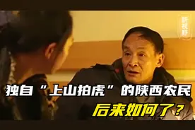 当年为了一百万奖励，独自“上山拍虎”的陕西农民，后来如何了？视频封面