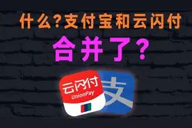什么？支付宝和云闪付合并了？视频封面