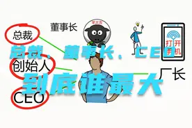 董事长总裁CEO到底哪个大视频封面
