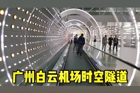 广州白云机场的时空隧道，别的地方都没有，感觉像穿越时空了一样视频封面
