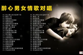 20首网络醉美男女情歌对唱听醉多少痴心的有情人视频封面