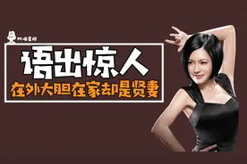 小S徐熙娣：语出惊人，在外大胆在家却是贤妻视频封面