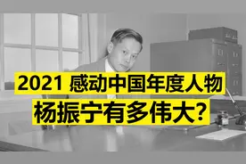 “2021感动中国年度人物”授予了杨振宁，可你根本不了解他的伟大视频封面
