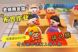 儿童剧：老师给学生布置作业竟使用套路，可最终被校长的通知打败视频封面