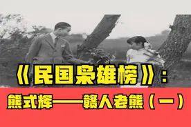 《民国枭雄榜》：熊式辉——赣人老熊（一）视频封面
