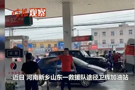 山东救援队凭证免费加油遭拒！加油站人员称其骗子，冲突现场曝光视频封面
