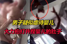 四川一男子疑虐待婴儿，大力拍打并捏婴儿的肚子，警方已介入调查视频封面