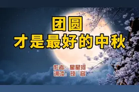 赏读：团圆，才是最好的中秋。借此文祝朋友们佳节快乐、幸福安康
