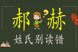 说文解字：“郝”和“赫”的区别，你是不是也经常念错？视频封面