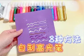 8种方法自制高光笔，透明包装盒做漂亮的水晶挂件视频封面