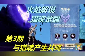 猎魂觉醒 火焰解说 RPG手游 第3期 与猎魂产生共鸣