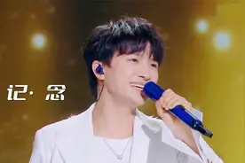 周深用歌声《记·念》青春，我们一起走过的光年，六月后成了纪念