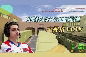 CS世界大赛 这支刚枪队有多猛？三把AWP同时进攻！把解说都看懵了视频封面