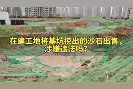 在建工地将基坑挖出的沙石对外出售，违法吗？视频封面