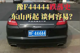 豫F44444跌落史，从130万保时捷到5万五菱，8年时间未能东山再起视频封面