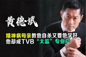 精神病母亲抚养长大的黄德斌，如何在TVB党派斗争中夹缝生存视频封面