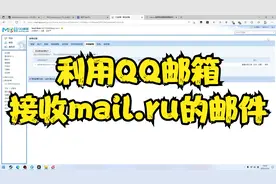 利用QQ邮箱接收mail.ru邮件
