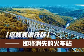 乘坐襄渝铁路上最后的绿皮车，探秘铁道兵奋斗过的那些车站！视频封面