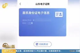外出没带身份证不用怕！山东“电子身份证”来了，领取方式看这里视频封面