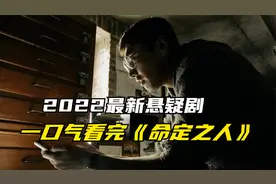 一口气看完悬疑剧《命定之人》完整版全集解说，细思极恐全程高能