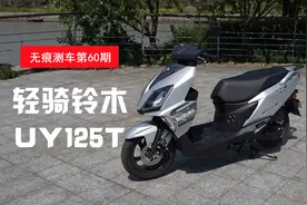 无痕测车第60期：铃木UY125T测评，整体不错视频封面