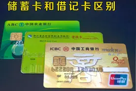同样是银行卡，为什么有的叫储蓄卡，有的叫借记卡？看完涨知识了视频封面