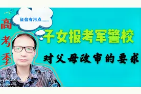父母征信有污点，会影响子女报考军、警校或公务员的政审吗？视频封面