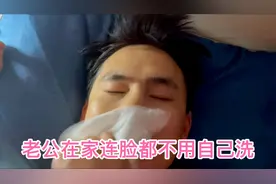 我是不是对他太好了，他连脸都不用自己洗，我帮他伺候的舒舒服服