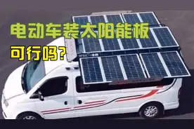 纯电动汽车能否安装太阳能面板，方便自行充电？听老司机怎么说视频封面