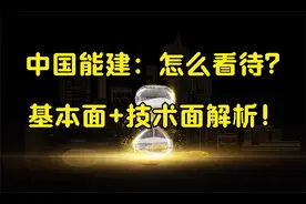 中国能建：接下来怎么去理解？是反弹还是反转？6分钟时间分解！视频封面