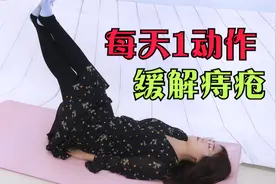 痔疮反复发作很痛苦，每天1个动作，润肠通便，缓解痔疮