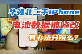 二手iPhone电池数据被修改，怎么分辨？更换电芯后能刷新数据吗视频封面