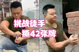 功夫小伙挑战国外纪录 徒手撕42张扑克牌视频封面