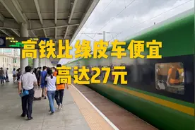 东莞到深圳，坐高铁票价只要9元，比绿皮火车还便宜27块钱视频封面