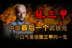 一口气看懂 中国最后一个武状元视频封面