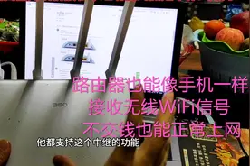 无线路由器也能像手机一样接收网络WiFi信号，不交钱也能正常上网视频封面