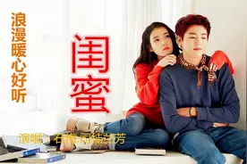《闺蜜》人生难得有个好闺蜜，一首浪漫暖心旋律超好听的歌曲！！