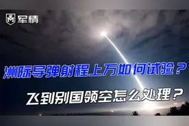 军情|东风41发射后必然会经过别国领空，不担心被拦截吗？