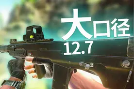 小望仔解说：ASH-12大口径突击步枪，后坐力大的怀疑人生！