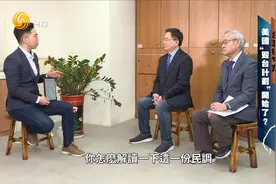 台湾最新民调出炉 "疑美情绪"发酵 仅一成多民众认为美会出兵台海视频封面