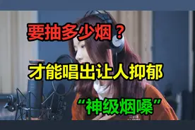 开口就让无数人抑郁的“神级烟嗓”是怎么练出来的？