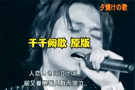 千千阙歌 原曲 夕焼けの歌   原唱：近藤真彦