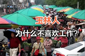 玉林人为何都喜欢做买卖？大街小巷都是摊贩，为什么都不去工作？视频封面