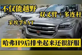 不仅能越野，8AT+双叉臂/多连杆悬挂，哈弗H9坐起来还很舒服视频封面