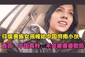 印度贵族女孩嫁给中国河南小伙，直言：中国真好，不会被婆婆欺负视频封面